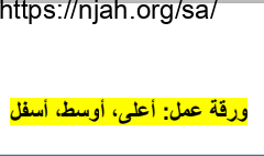 ورقة عمل أعلى أوسط أسفل رياضيات أول ابتدائي أ. حسن القرني