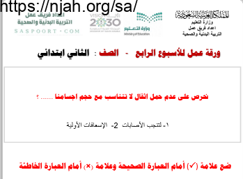 ورقة عمل إدراك ضرر رفع الاثقال الكبيرة تربية بدنية ثاني ابتدائي الفصل الثاني