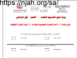 ورقة عمل الأسبوع الثالث بدنية أول ابتدائي الفصل الثالث