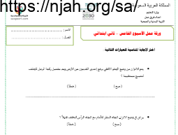 ورقة عمل الأسبوع الخامس بدنية ثاني ابتدائي الفصل الثالث