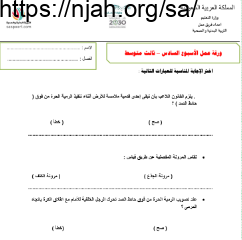 ورقة عمل الأسبوع السادس بدنية ثالث متوسط الفصل الثالث