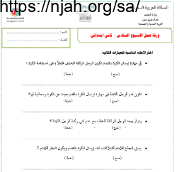 ورقة عمل الأسبوع السادس بدنية ثاني ابتدائي الفصل الثالث