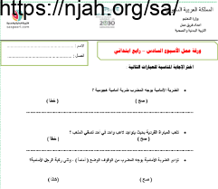 ورقة عمل الأسبوع السادس بدنية رابع ابتدائي الفصل الثالث