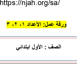 ورقة عمل الأعداد 1 2 3 رياضيات أول ابتدائي أ. حسن القرني