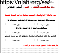 ورقة عمل الارسال المواجه من أعلى القوانين الضرورية التي تحكم اللعبة تربية بدنية سادس ابتدائي الفصل الثاني