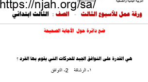 ورقة عمل الرشاقة تربية بدنية ثالث ابتدائي الفصل الثاني