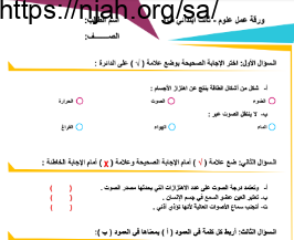 ورقة عمل الصوت علوم ثالث ابتدائي الفصل الثالث