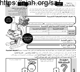 ورقة عمل العلوم الطبيعية والطريقة العلمية مع الحل مقرر أحياء 1 أ. فيصل الجمعان