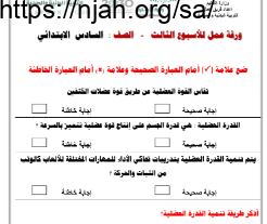 ورقة عمل القوة العضلية القدرة العضلية تربية بدنية سادس ابتدائي الفصل الثاني