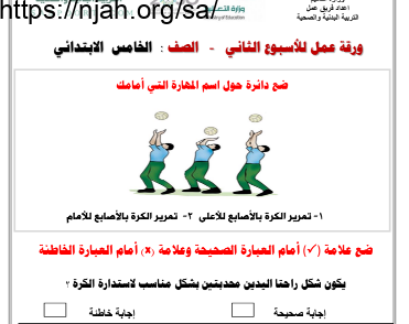 ورقة عمل تمرير الكرة بالأصابع للأعلى والأمام تربية بدنية خامس ابتدائي الفصل الثاني