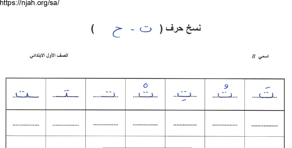 ورقة عمل حرف التاء والحاء لغتي الجميلة أول ابتدائي