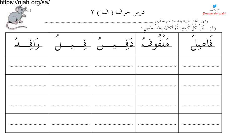 ورقة عمل حرف الفاء نموذج ثاني لغتي الجميلة أول ابتدائي