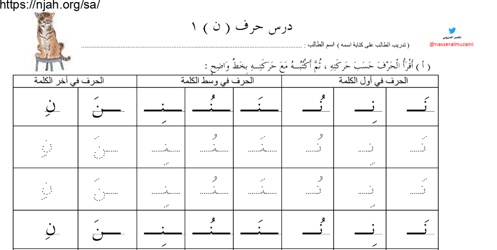 ورقة عمل حرف النون لغتي الجميلة أول ابتدائي