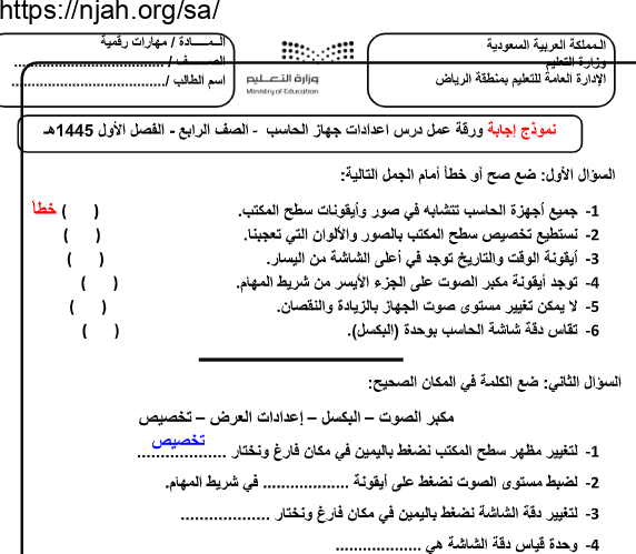 ورقة عمل درس اعدادات جهاز الحاسوب مهارات رقمية محلول رابع ابتدائي أ. غزي بن مساعد الغزي