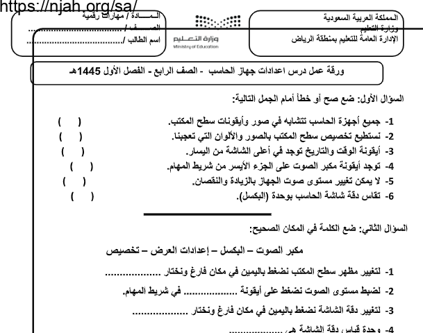 ورقة عمل درس اعدادات جهاز الحاسوب مهارات رقمية رابع ابتدائي أ. غزي بن مساعد الغزي