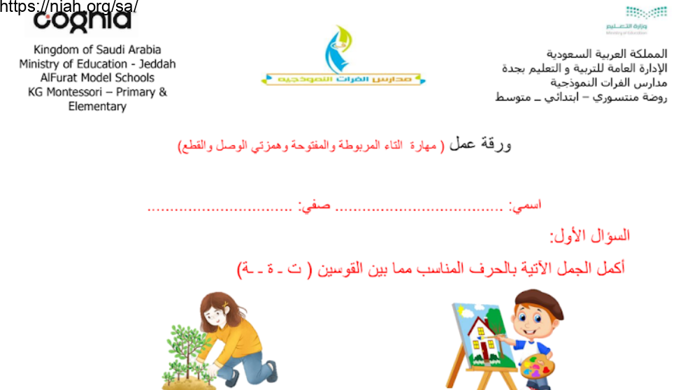 ورقة عمل درس التاء المربوطة والمفتوحة وهمزتي القطع والوصل أول ابتدائي أ. منى الشهري