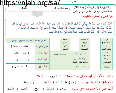 ورقة عمل درس الرسول ﷺ قدوتي في الصدق لغتي ثاني ابتدائي أ. محمد السليمان