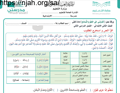 ورقة عمل درس الرسول ﷺ قدوتي في العفو والتسامح لغتي ثاني ابتدائي أ. محمد السليمان