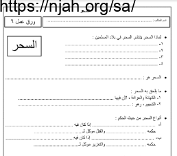 ورقة عمل درس السحر توحيد 1 مقررات أ. محمد القحطاني