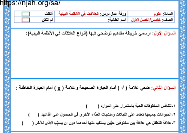 ورقة عمل درس العلاقات في الأنظمة البيئية علوم خامس ابتدائي