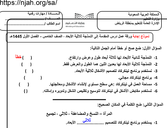 ورقة عمل درس المقدمة إلى النمذجة ثلاثية الأبعاد مهارات رقمية محلول سادس ابتدائي أ. غزي بن مساعد الغزي