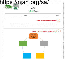 ورقة عمل درس المواطنة اجتماعيات سادس ابتدائي نموذج 2 أ. حنان الحربي