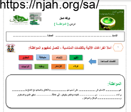 ورقة عمل درس المواطنة اجتماعيات سادس ابتدائي أ. حنان الحربي