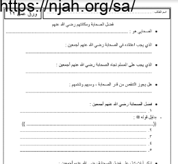 ورقة عمل درس فضل الصحابة ومكانتهم توحيد 1 مقررات أ. محمد القحطاني