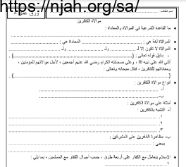 ورقة عمل درس موالاة الكافرين توحيد 1 مقررات أ. محمد القحطاني