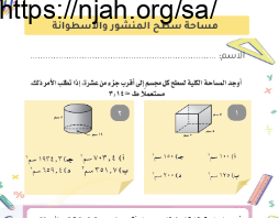 ورقة عمل سطح المنشور والأسطوانة رياضيات ثاني متوسط الفصل الثالث