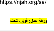 ورقة عمل فوق تحت رياضيات أول ابتدائي أ. حسن القرني