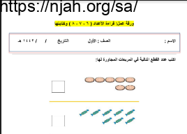 ورقة عمل قراءة الأعداد 6 7 8 وكتابتها رياضيات أول ابتدائي أ. حسن القرني