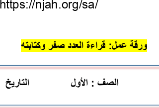 ورقة عمل قراءة العدد صفر وكتابته رياضيات أول ابتدائي أ. حسن القرني