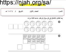 ورقة عمل قراءة العددين 9 10 وكتابتهما رياضيات أول ابتدائي أ. حسن القرني