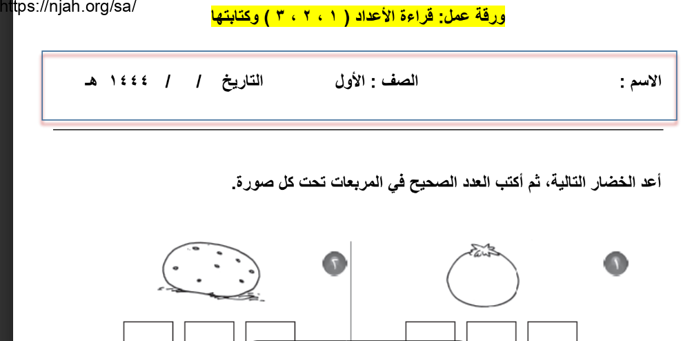 ورقة عمل قراءة وكتابة الأعداد واحد واثنان وثلاثة رياضيات أول ابتدائي