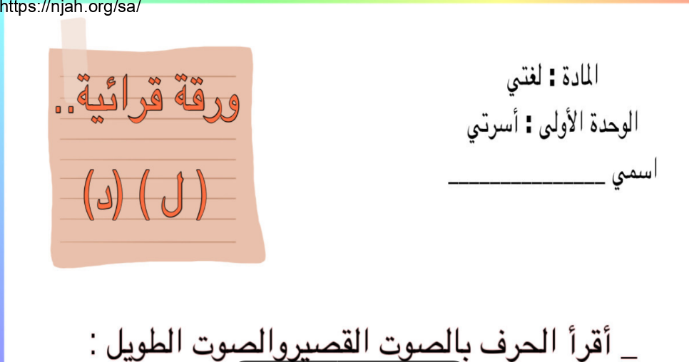 ورقة عمل قرائية حرف الدال واللام لغتي الجميلة أول ابتدائي أ. منيرة العمري