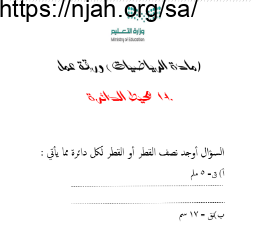 ورقة عمل محيط الدائرة رياضيات سادس الفصل الثالث