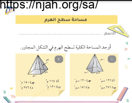 ورقة عمل مساحة سطح الهرم رياضيات ثاني متوسط الفصل الثالث