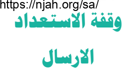 وقفة الاستعداد بدنية أول متوسط الفصل الثالث